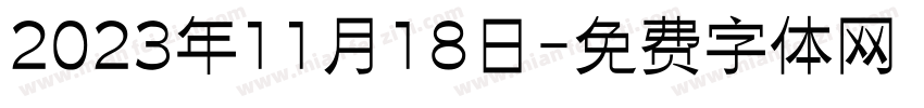 2023年11月18日字体转换