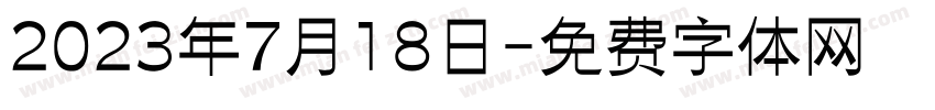 2023年7月18日字体转换