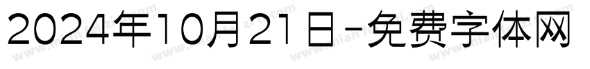 2024年10月21日字体转换