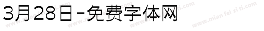 3月28日字体转换