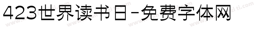 423世界读书日字体转换
