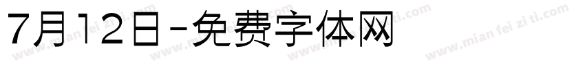 7月12日字体转换