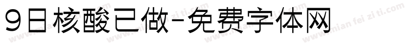 9日核酸已做字体转换