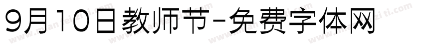 9月10日教师节字体转换