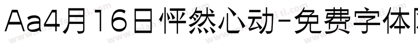 Aa4月16日怦然心动字体转换