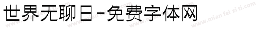 世界无聊日字体转换