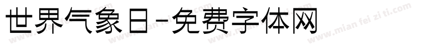 世界气象日字体转换