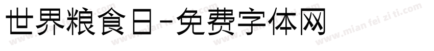 世界粮食日字体转换