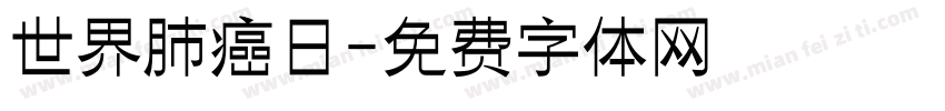 世界肺癌日字体转换