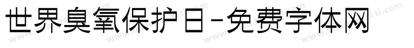 世界臭氧保护日字体转换