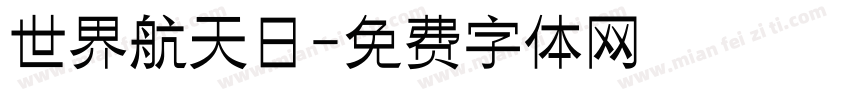 世界航天日字体转换