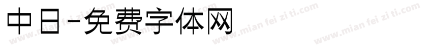中日字体转换