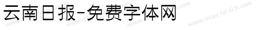 云南日报字体转换