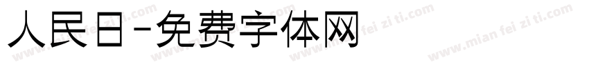 人民日字体转换