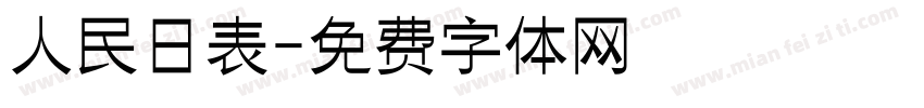人民日表字体转换
