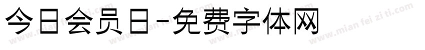今日会员日字体转换