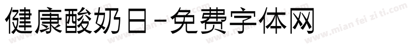 健康酸奶日字体转换