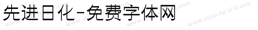 先进日化字体转换