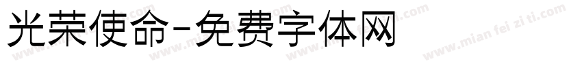 光荣使命字体转换