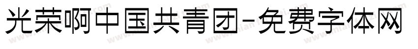 光荣啊中国共青团字体转换
