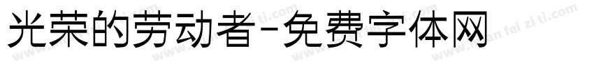 光荣的劳动者字体转换