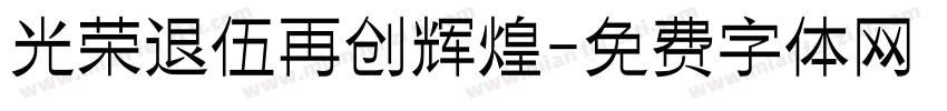 光荣退伍再创辉煌字体转换