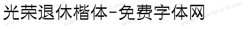 光荣退休楷体字体转换