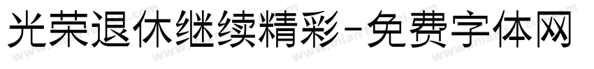 光荣退休继续精彩字体转换