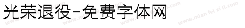 光荣退役字体转换