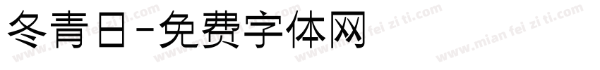 冬青日字体转换
