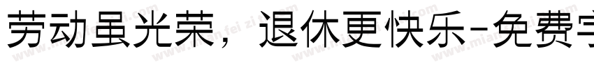 劳动虽光荣，退休更快乐字体转换