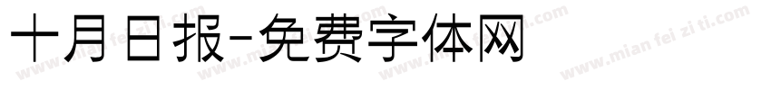 十月日报字体转换