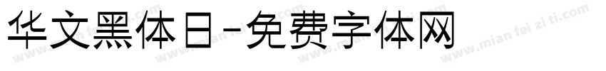 华文黑体日字体转换