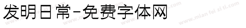 发明日常字体转换