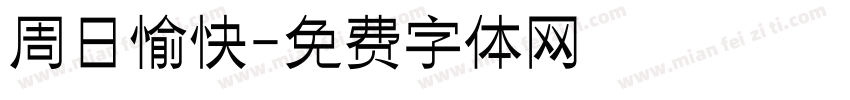 周日愉快字体转换