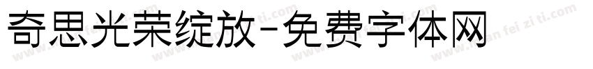奇思光荣绽放字体转换