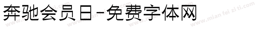 奔驰会员日字体转换