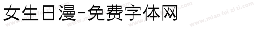 女生日漫字体转换