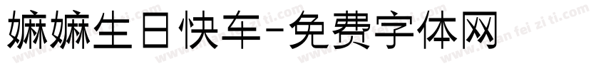 嫲嫲生日快车字体转换