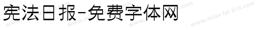 宪法日报字体转换