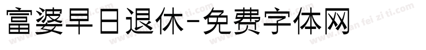 富婆早日退休字体转换