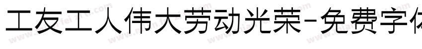工友工人伟大劳动光荣字体转换