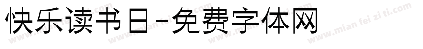 快乐读书日字体转换