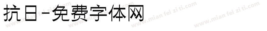 抗日字体转换