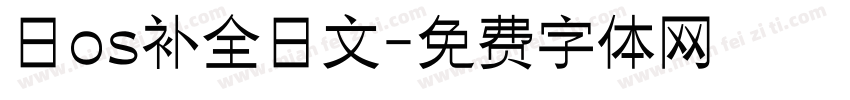 日os补全日文字体转换