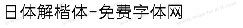 日体解楷体字体转换