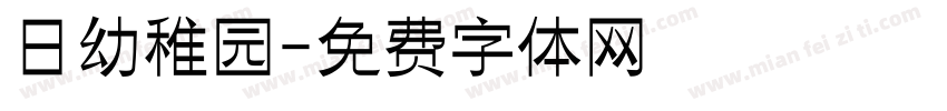 日幼稚园字体转换