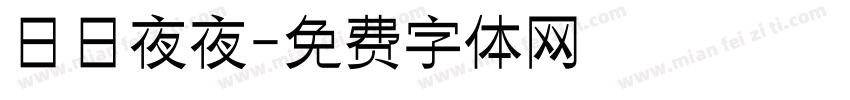 日日夜夜字体转换