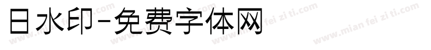 日水印字体转换