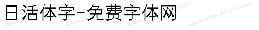 日活体字字体转换